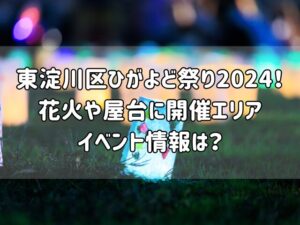 東淀川区ひがよど祭り2024！花火や屋台に開催エリアイベント情報は？