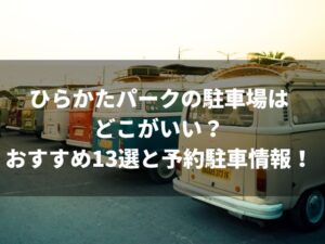 ひらかたパークの駐車場はどこがいい？おすすめ13選と予約駐車情報！