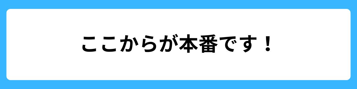 ここからが本番です！