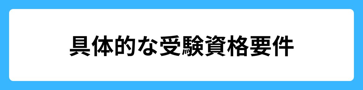 具体的な受験資格要件