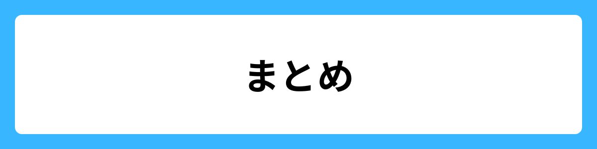 まとめ