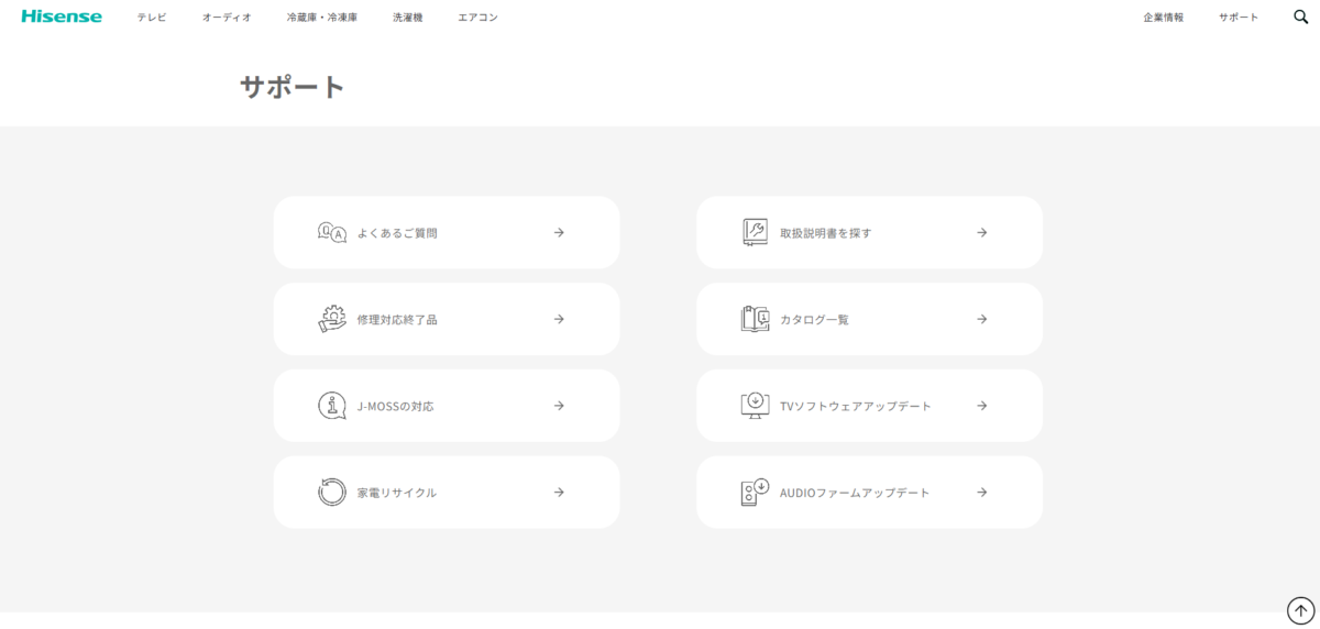 ハイセンスのサポートセンターのウェブサイト