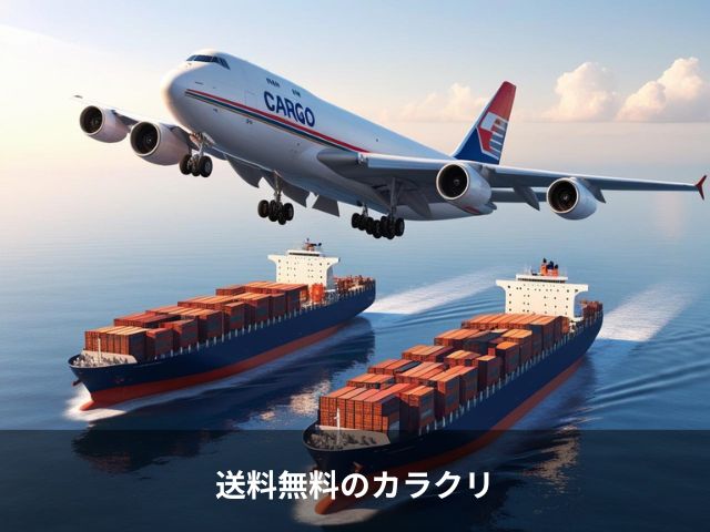 送料無料のカラクリ