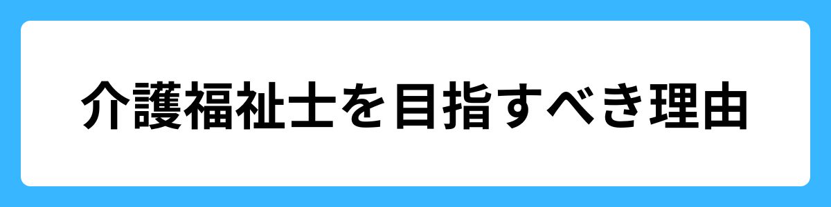 介護福祉士を目指すべき理由