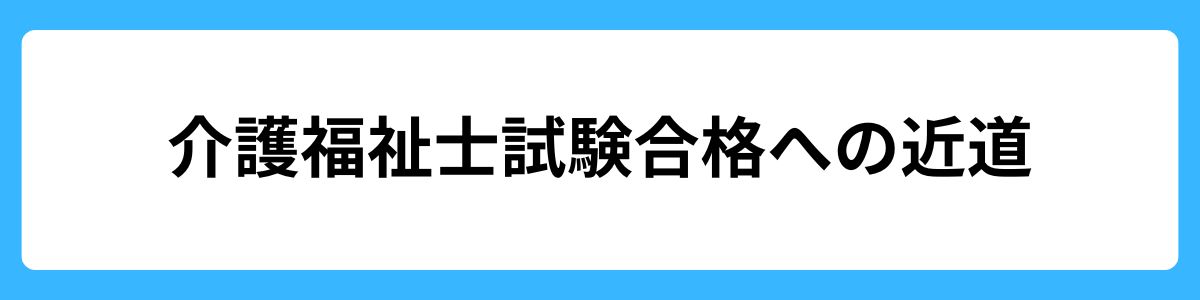 介護福祉士試験合格への近道