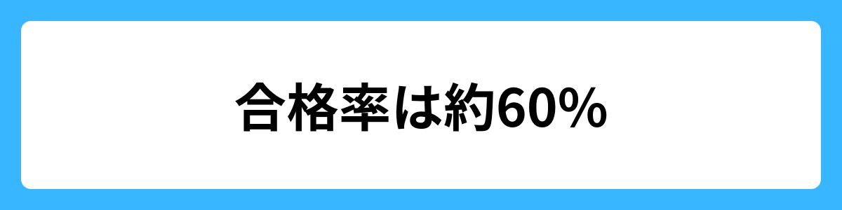 合格率は約60%