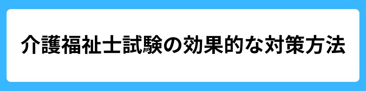 介護福祉士試験の効果的な対策方法