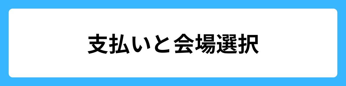 支払いと会場選択