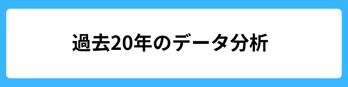 過去20年のデータ分析