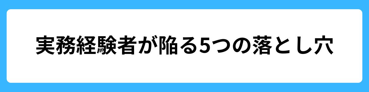 実務経験者が陥る5つの落とし穴