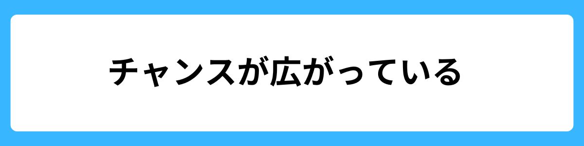 チャンスが広がっている