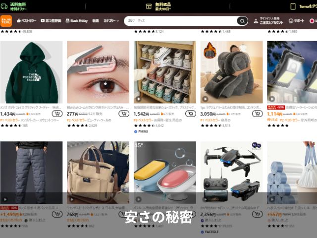 安さの秘密
