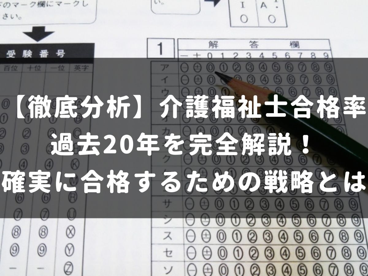 【徹底分析】介護福祉士合格率過去20年を完全解説！確実に合格するための戦略とは