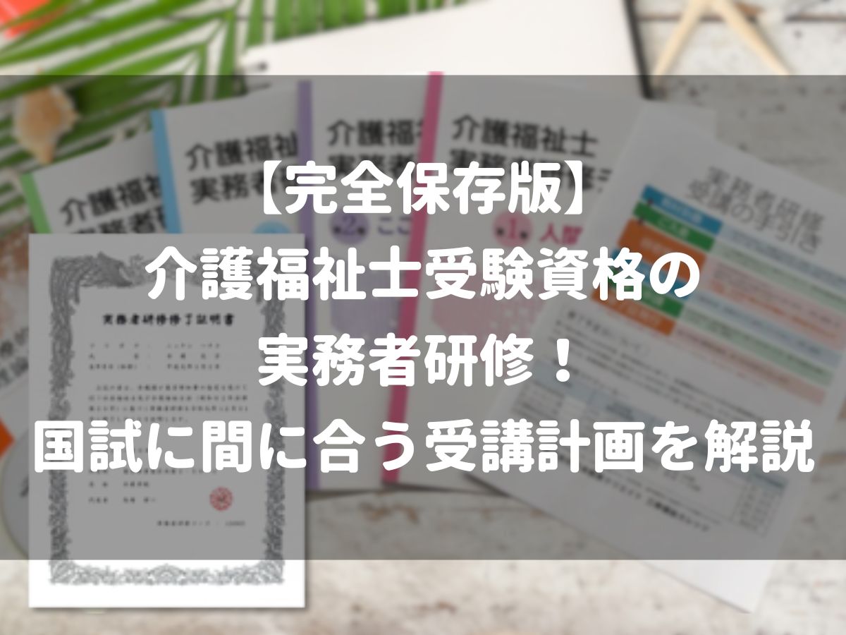 介護福祉士の資格証と実務者研修のテキストが写った温かみのある画像