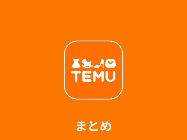 まとめ