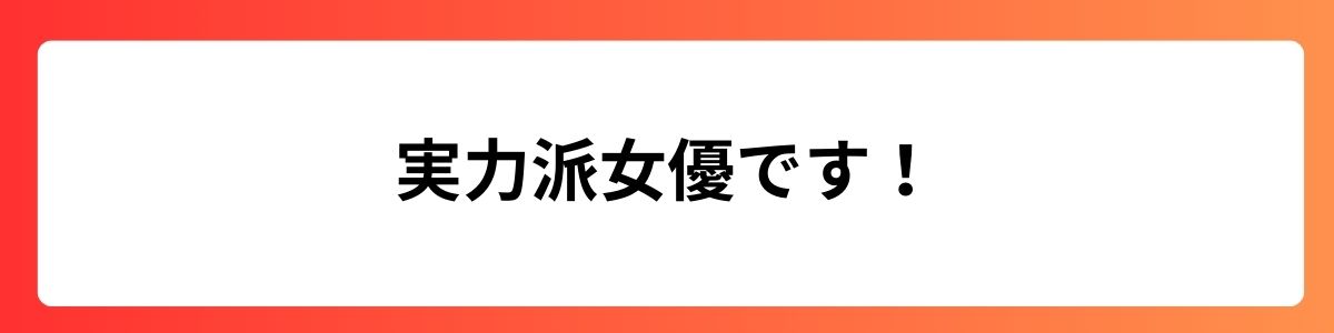 実力派女優です。