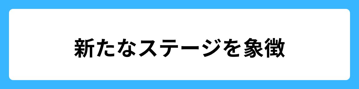 新たなステージを象徴