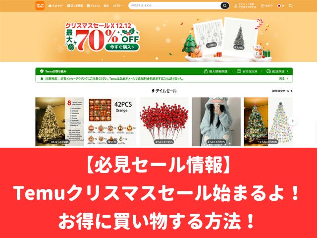 【必見セール情報】Temuクリスマスセール始まるよ！お得に買い物する方法！