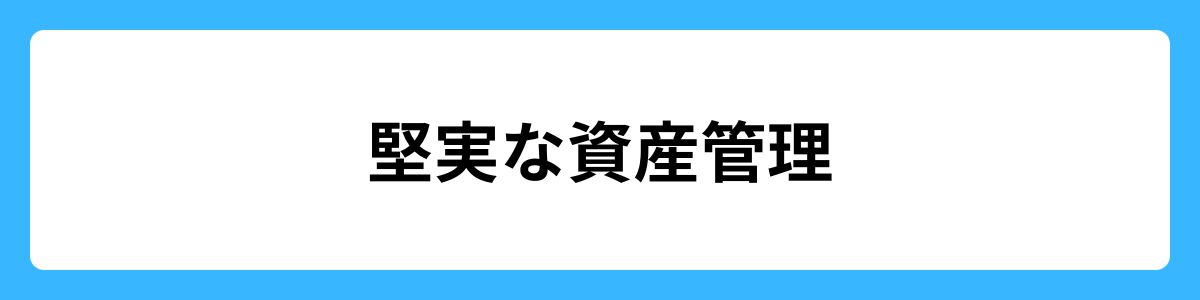 堅実な資産管理