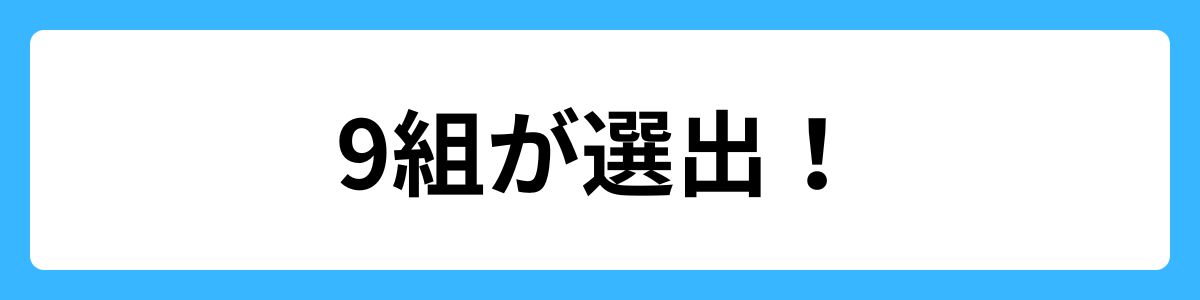 9組が選出