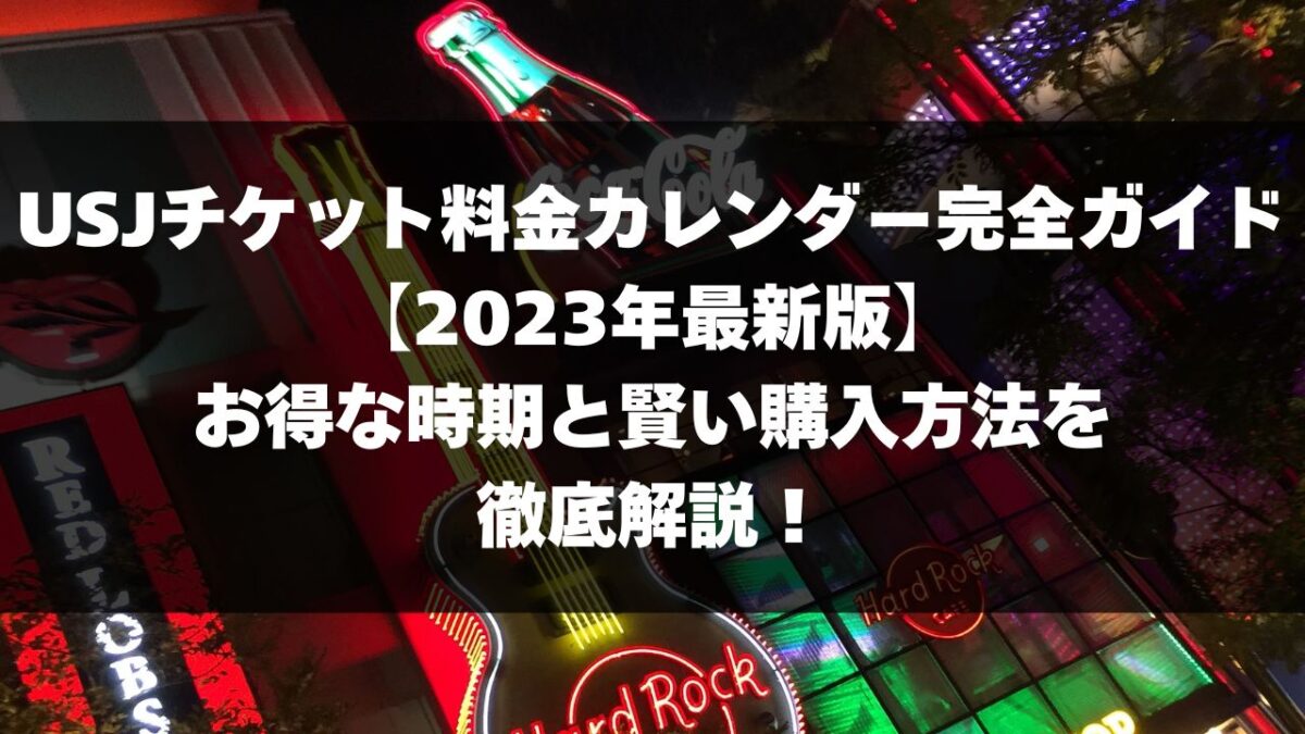 USJチケット料金カレンダー完全ガイド【2023年最新版】！お得な時期と賢い購入方法を徹底解説！