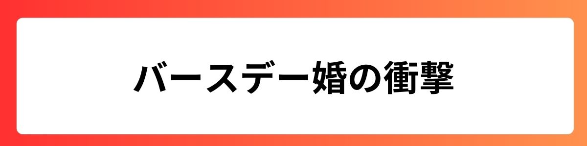 バースデー婚の衝撃