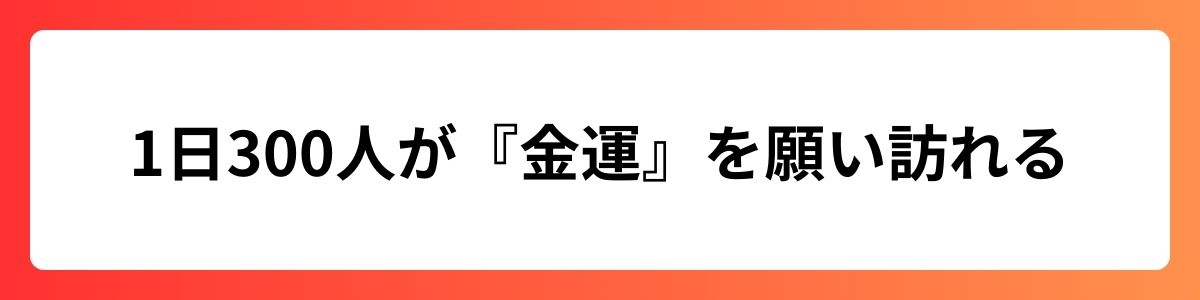 1日300人が『金運』を願い訪れる