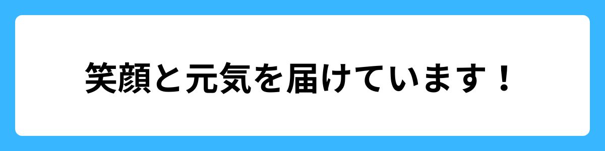 笑顔と元気を届けています。