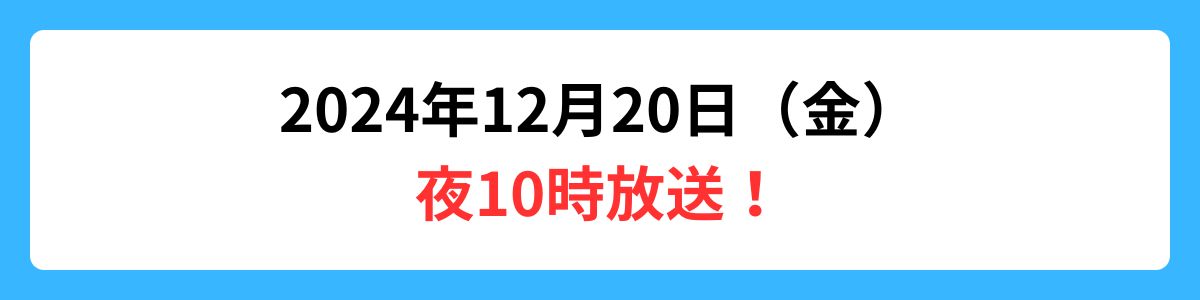 2024年12月20日（金曜日）夜10時