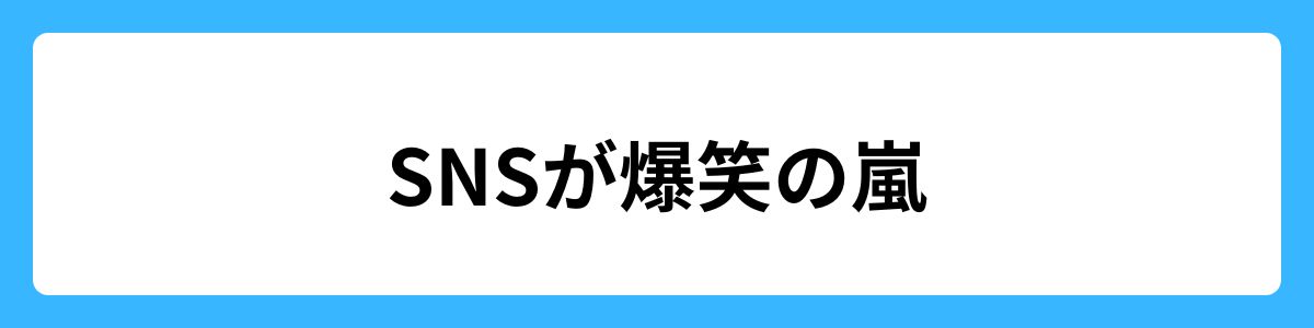 SNSが爆笑の嵐