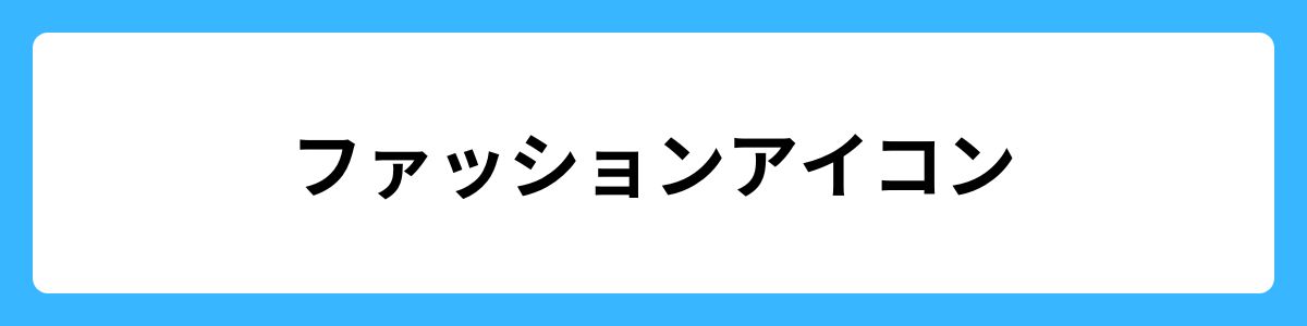 ファッションアイコン