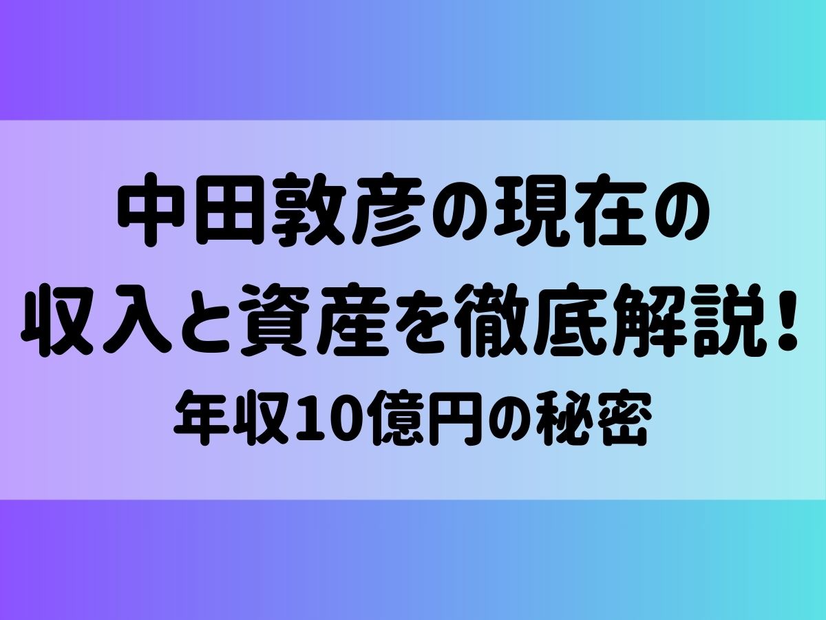 中田敦彦の現在の収入と資産を徹底解説！年収10億円の秘密