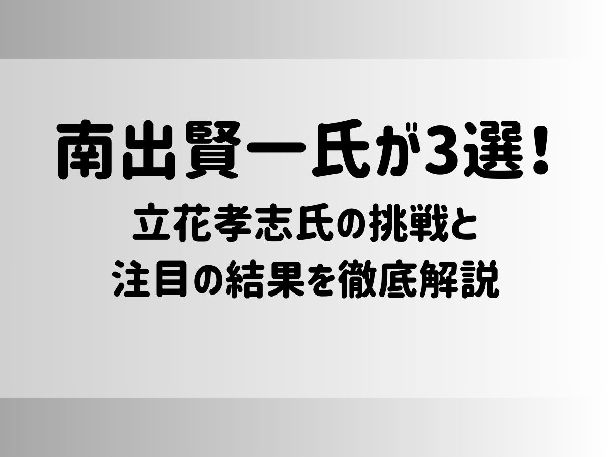 【大阪府泉大津市長選2024】南出賢一氏が3選！立花孝志氏の挑戦と注目の結果を徹底解説