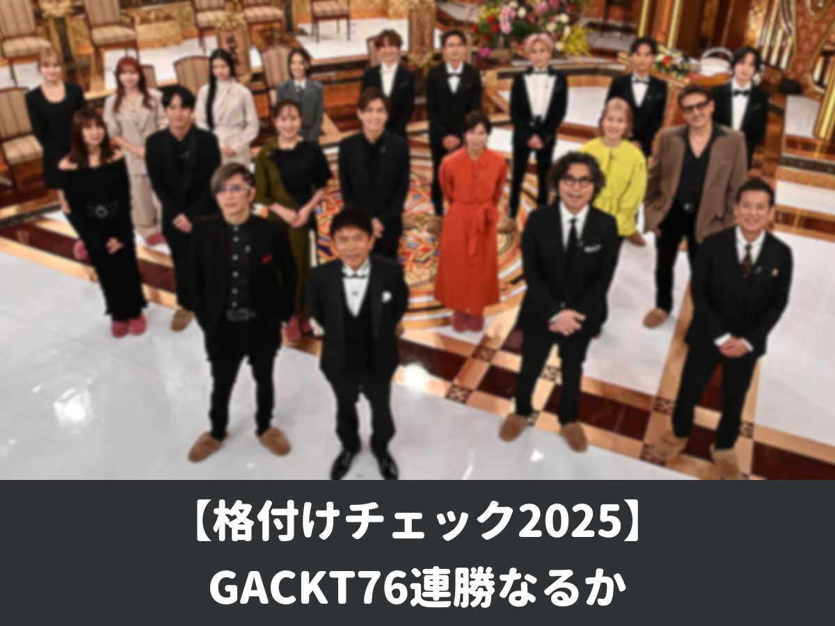 【格付けチェック2025】GACKT76連勝なるか！豪華芸能人が“一流”を競う正月特番