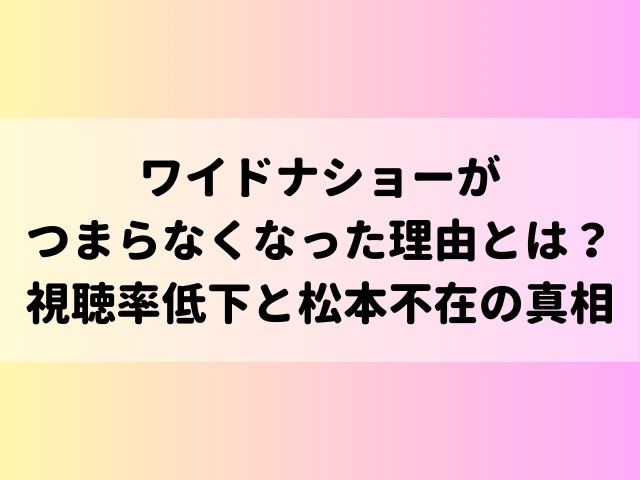 ワイドナショーがつまらなくなった理由とは？視聴率低下と松本不在の真相