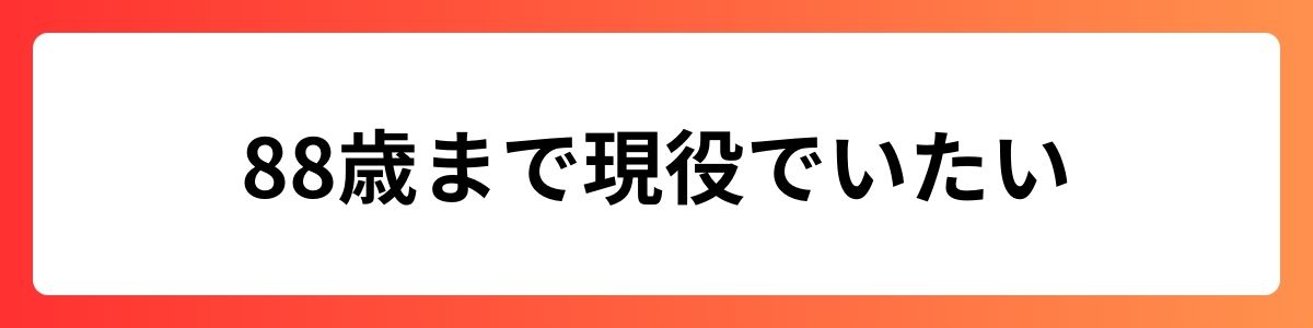 88歳まで現役でいたい