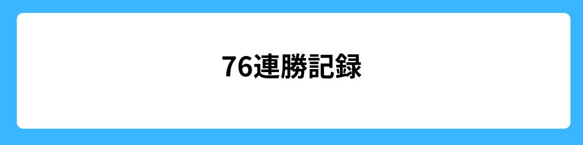 76連勝記録