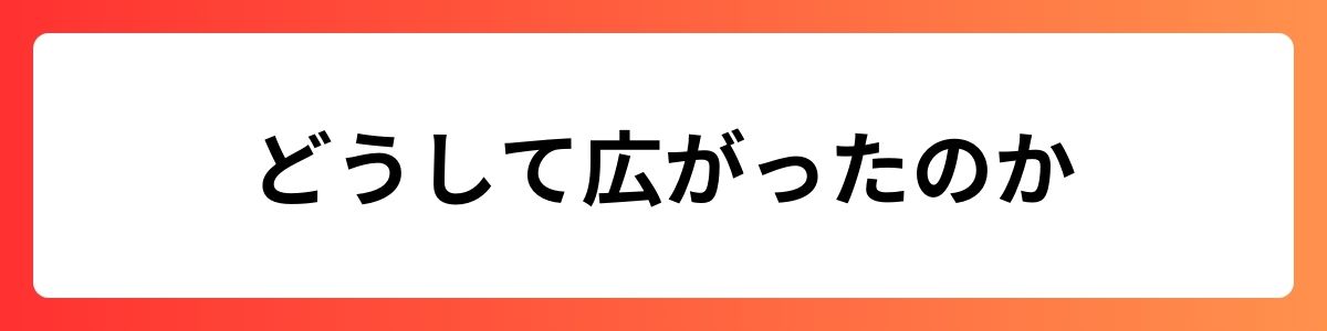 どうして広がったのか