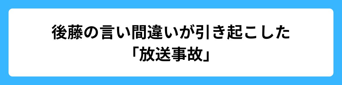 後藤の言い間違いが引き起こした「放送事故」