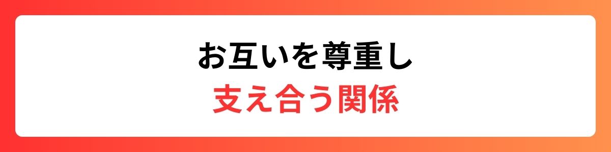 お互いを尊重し支え合う関係