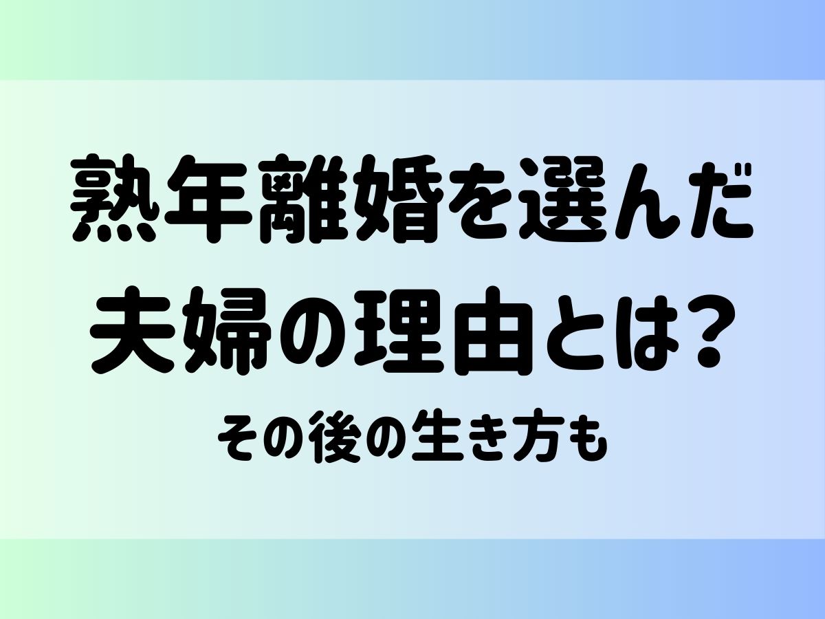 熟年離婚を選んだ夫婦の理由とは？その後の生き方も