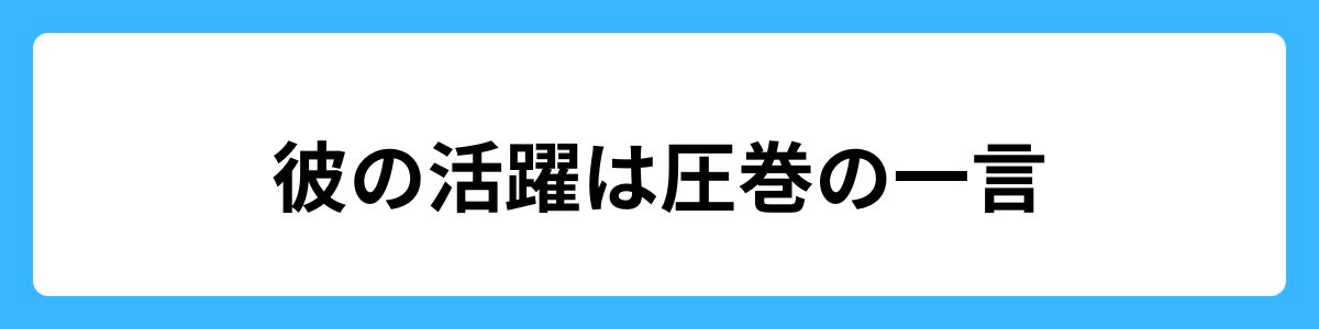 彼の活躍は圧巻の一言