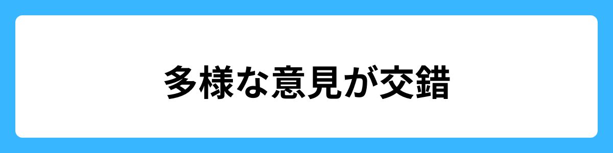 多様な意見が交錯