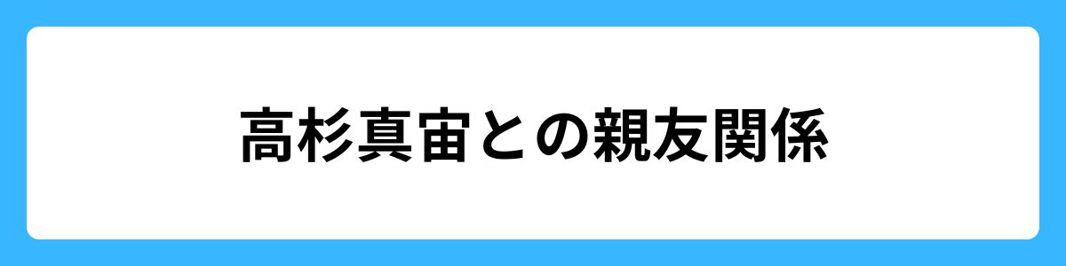 高杉真宙との親友関係