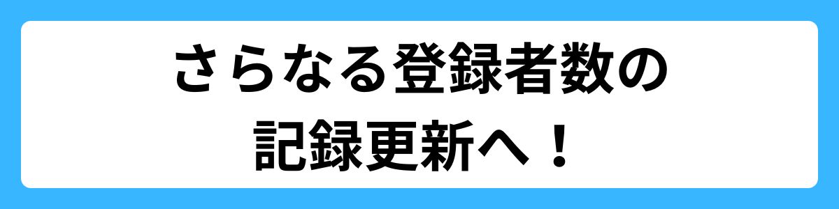 さらなる登録者数の記録更新