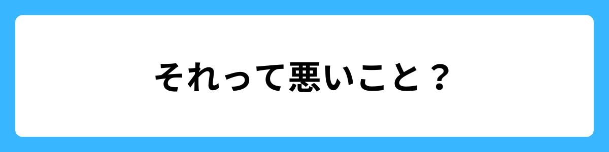 それって悪いこと？