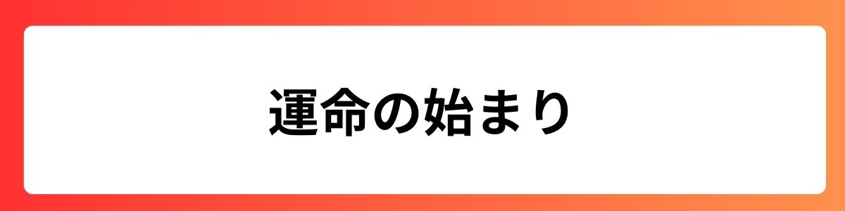 運命の始まり