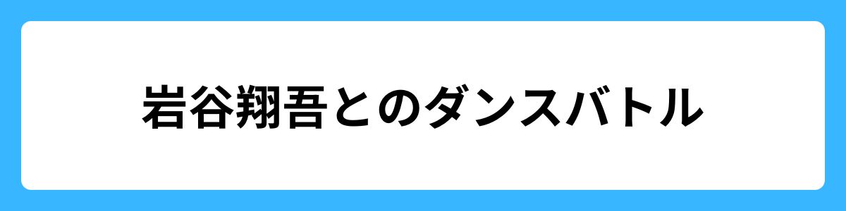 岩谷翔吾とのダンスバトル