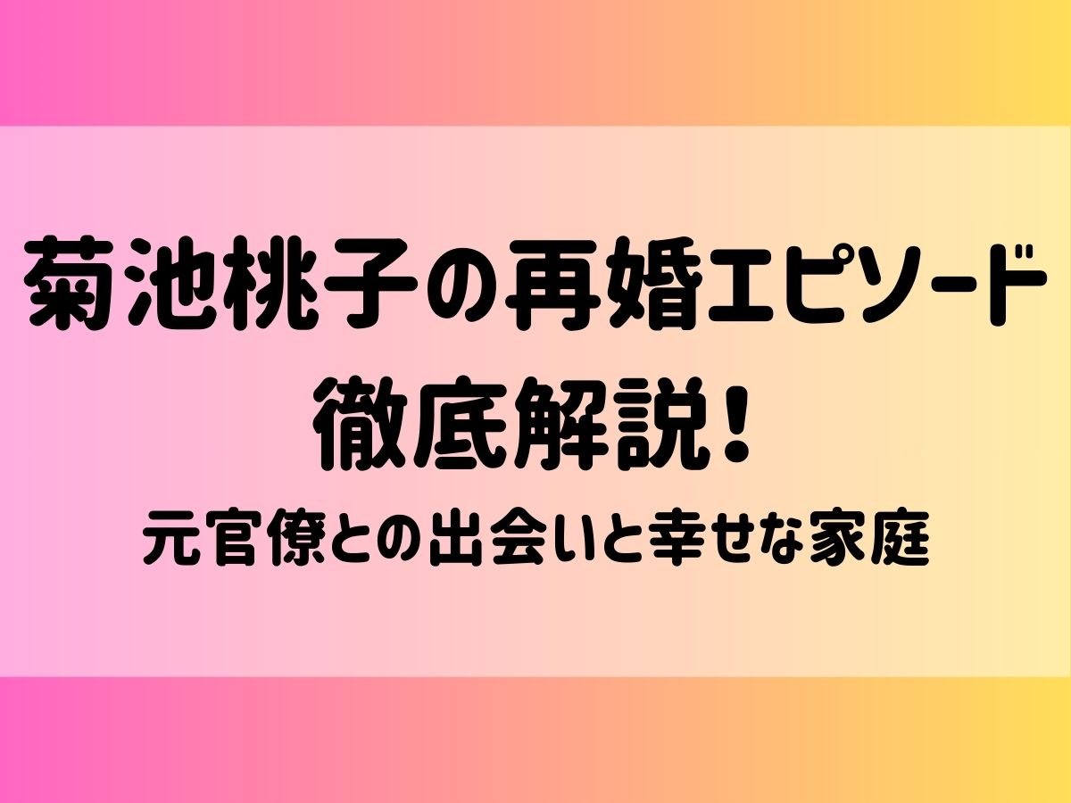 菊池桃子の再婚エピソード徹底解説！元官僚との出会いと幸せな家庭