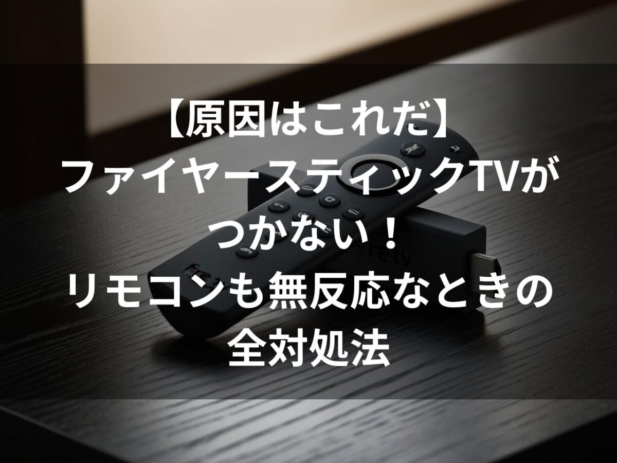 【原因はこれだ】ファイヤースティックTVがつかない！リモコンも無反応なときの全対処法